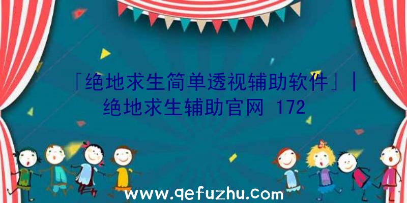 「绝地求生简单透视辅助软件」|绝地求生辅助官网